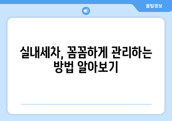 출장 수원 실내크리닝| 집에서 실내세차 완벽 가이드 | 수원 실내세차, 출장 세차, 차량 내부 청소