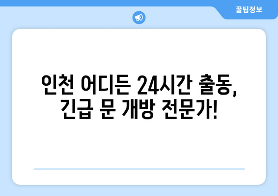 인천 문여는곳 출장 지원| 신속하고 안전한 24시간 서비스 | 긴급 출동, 전문 기술, 문 개방, 열쇠, 안전