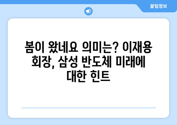 "봄이 왔네요" 의미는? 이재용 회장 유럽 출장 귀국, 삼성전자 미래 전략은? | 이재용, 삼성, 유럽 출장, 미래 전략, 반도체