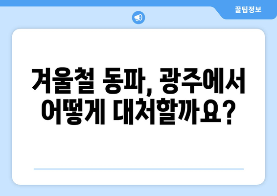 경기 광주 동파이프 누수, 차단부터 보수까지! 실제 사례 공개 | 동파, 누수, 해결, 전문가