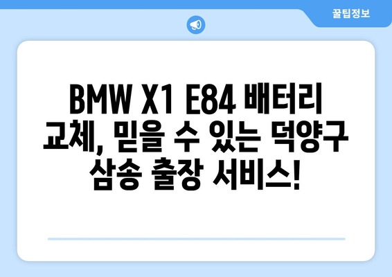 BMW X1 E84 배터리 교체, 덕양구 삼송 출장 전문 | 빠르고 안전하게, 전문가에게 맡겨보세요!