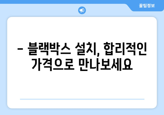 광주 오포읍 출장 블랙박스 시공 전문점| 빠르고 안전하게! | 블랙박스 설치, 출장 서비스, 가격 비교