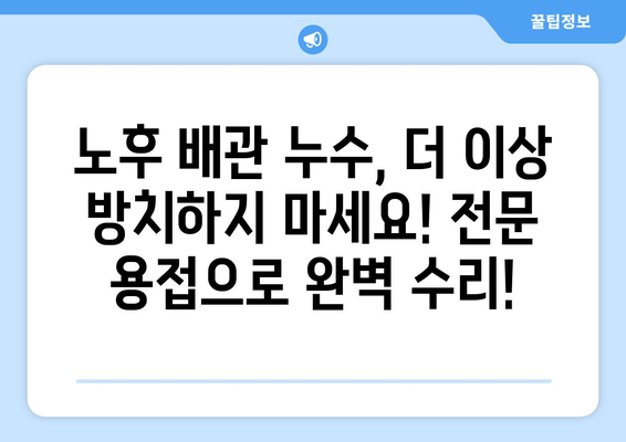 노후 냉수배관 누수, 동작출장용접으로 효과적으로 해결하세요! | 냉수배관 누수, 동작구 용접, 배관 수리, 출장 서비스