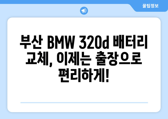 부산 BMW 320d 배터리 출장 교체| 빠르고 안전하게 | 배터리 교체, 출장 서비스, 부산