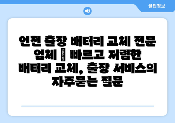 인천 출장 배터리 교체 전문 업체 | 빠르고 저렴한 배터리 교체, 출장 서비스