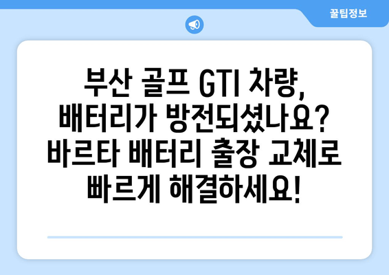 부산 바르타 골프 GTI 배터리 출장 교체| 빠르고 안전하게 | 출장 교체, 바르타 배터리, 골프 GTI, 자동차 배터리