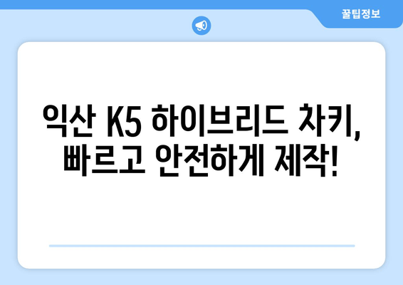 익산 K5 하이브리드 차키 분실했을 때, 출장 키 제작 어디서? | 익산, 자동차키, 긴급 출장, K5 하이브리드