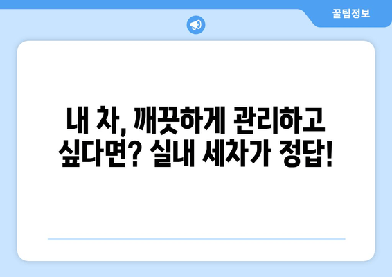 수원 출장 실내 세차| 깨끗함을 찾아 드립니다! | 수원, 출장 세차, 실내 세차, 자동차 관리, 편리함