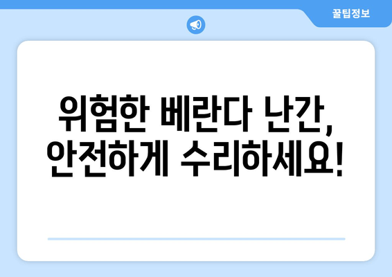 아파트 베란다 난간 파손 보수| 빠르고 안전하게 해결하는 방법 | 난간 수리, 안전 점검, 비용, 업체 추천