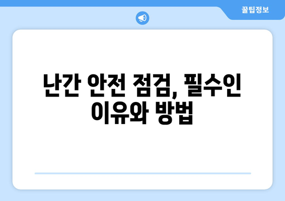 아파트 베란다 난간 파손 보수| 빠르고 안전하게 해결하는 방법 | 난간 수리, 안전 점검, 비용, 업체 추천