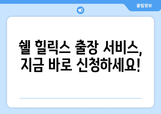 쉘 힐릭스 출장 엔진오일 교환 서비스 이용 가이드| 간편하고 빠르게! | 쉘 힐릭스, 출장 서비스, 엔진오일 교환