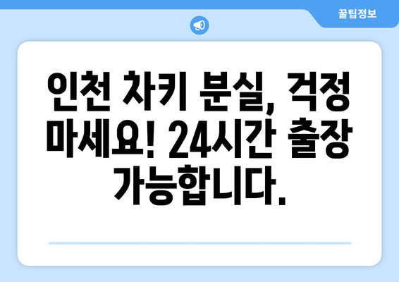 인천 차키 분실? 긴급 출장 문여는 곳 | 24시간 연락 가능, 빠르고 안전하게