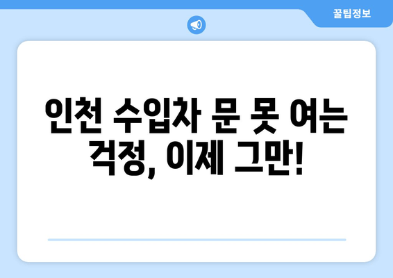 인천 출장 수입차 문 여는 곳! 전국 콜센터 자동차키 복사 | 긴급 출동, 24시간, 10분 안에 도착