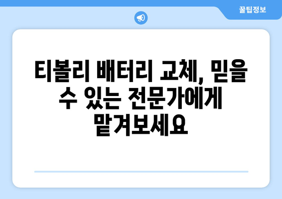 부산 금정구 티볼리 배터리 방전? 출장 배터리 교체 완벽 가이드 | 티볼리 배터리 교체, 출장 서비스, 자동차 배터리