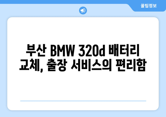 부산 BMW 320d 배터리 출장 교체| 빠르고 안전하게 | BMW 배터리 교체, 출장 서비스, 부산