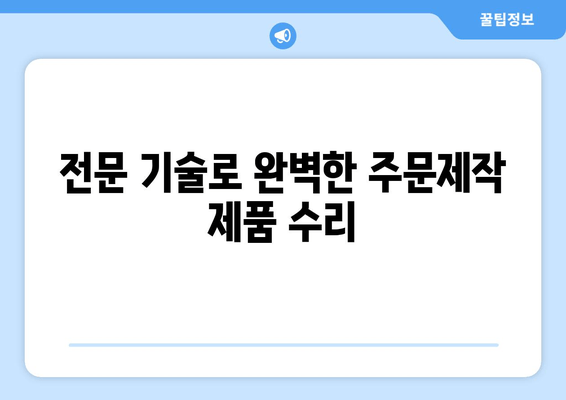 주문제작 제품, 현장에서 바로 해결하세요! | 출장 보수, A/S, 전문 기술