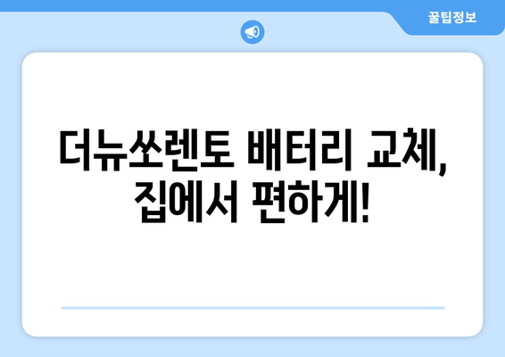 더뉴쏘렌토 출장 배터리 교체 서비스| 가격 비교 & 품질 보증 | 배터리 종류, 가격, 업체 추천, 고객 후기