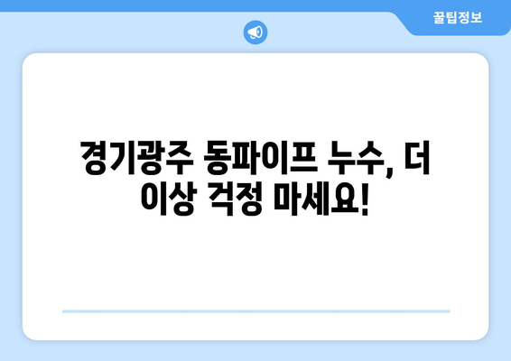 경기광주 동파이프 급수배관 누수 차단!  전문 보수 업체 찾기 | 누수, 급수, 배관, 동파, 수리,  경기광주