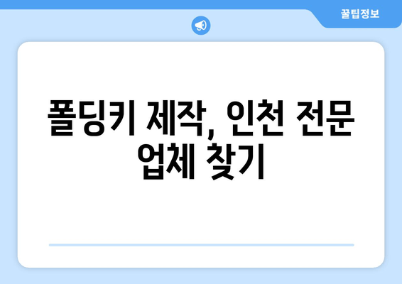 차키 분실했어요? 인천에서 폴딩키 복사하는 방법 | 자동차 키 복사, 폴딩키 제작, 인천 자동차 키