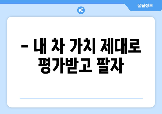 경산 중고차 출장 매입으로 내 차 팔기| 빠르고 편리하게, 최고가 매입! | 중고차 매각, 출장 매입, 경산 중고차