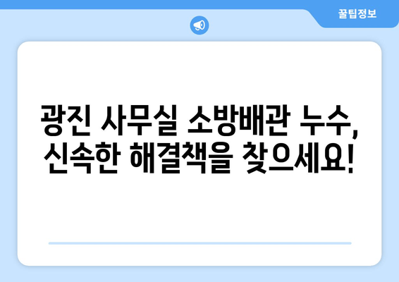 광진 사무실 소방배관 누수, 출장 용접으로 신속하게 해결하세요! | 소방배관 교체, 누수 보수, 전문 업체