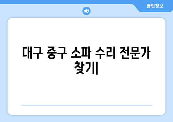 대구 중구 소파 수리 전문가 찾기| 출장 가능한 업체 추천 | 소파 수리, 가죽 소파 수리, 패브릭 소파 수리, 출장 서비스