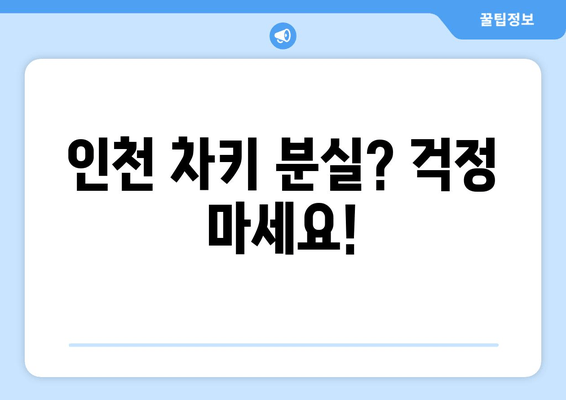 인천 차키 분실? 출장 방문, 빠르고 안전한 차키 복사 | 인천 열쇠, 자동차 키, 긴급 출장, 24시간