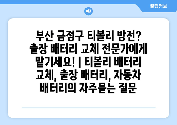 부산 금정구 티볼리 방전? 출장 배터리 교체 전문가에게 맡기세요! | 티볼리 배터리 교체, 출장 배터리, 자동차 배터리