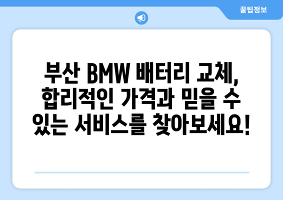 부산 BMW 출장 배터리 교체 비용 확인| 견적 비교 & 추천 업체 | BMW 배터리, 출장 교체, 부산, 견적, 가격, 추천