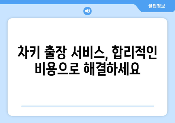 차키 출장 서비스, 추가 복사 비용 얼마나? | 차키 제작 비용, 출장비, 예상 비용, 비교 견적