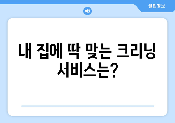 수원 실내 크리닝 출장 서비스 이용 가이드| 꼼꼼한 업체 선택부터 후기까지 | 수원, 실내 청소, 출장 서비스, 가이드, 후기