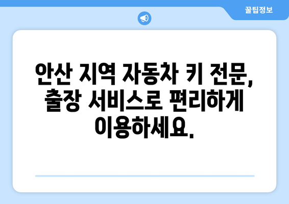 안산 YF 소나타 폴딩키 복사| 출장 자동차 열쇠 전문 | 빠르고 안전하게 해결하세요!