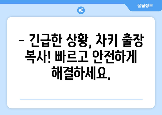 부산 사상구 차키 출장 복사 비용 상세 안내 | 자동차 키 분실, 긴급 출장, 비용 정보, 견적