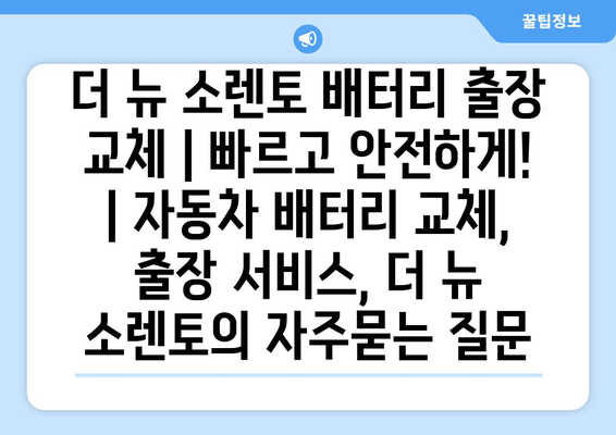 더 뉴 소렌토 배터리 출장 교체 | 빠르고 안전하게! | 자동차 배터리 교체, 출장 서비스, 더 뉴 소렌토