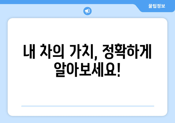 중고차 출장 매입, 이렇게 하면 더욱 편리하게! | 중고차 매각, 출장 매입 서비스, 견적 비교