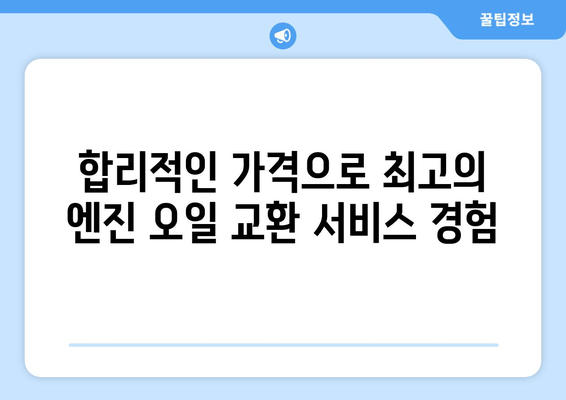 엔진 오일 출장 교환 서비스 론칭| 시간과 노력을 절약하세요! | 자동차 정비, 편리한 서비스, 출장 서비스