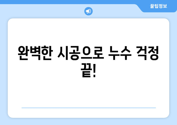 군포 천정 급수배관 누수 차단, 완벽 시공 사례| 문제 해결부터 마무리까지 | 급수배관 누수, 천정 누수, 군포 누수 공사, 누수 차단, 배관 보수