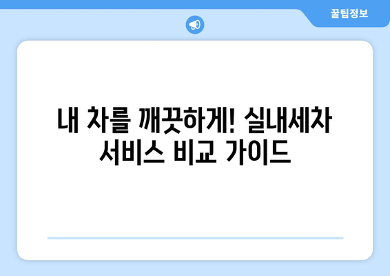 집에서 편리하게!  실내 세차 서비스 이용 가이드 |  세차, 실내세차, 집에서 세차, 자동차 관리, 편리한 서비스