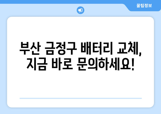 부산 금정구 배터리 방전? 출장 교체 비용 & 안내 | 배터리 교체, 출장 서비스, 가격 비교