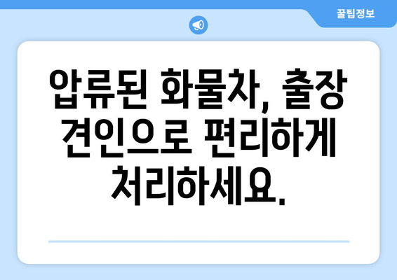 화물차 압류차 당일 말소 가능! 진해 폐차장 출장 견인 서비스 | 빠르고 안전하게 처리하세요