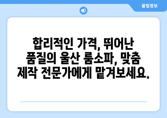 울산 룸소파 맞춤 제작 전문| 출장 상담 & 주문 제작 | 룸소파, 맞춤가구, 울산가구, 출장 서비스