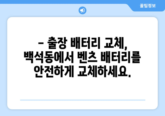 벤츠 CLS250d 배터리 교체, 백석동 출장 전문점에서 빠르고 안전하게! | 벤츠 배터리 교체, 출장 배터리, 자동차 배터리, 백석동