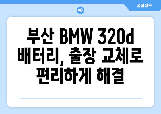 BMW 320d 배터리 출장 교체 (부산) | 빠르고 편리한 배터리 교체 서비스 | 부산, 출장, 배터리, 자동차, BMW