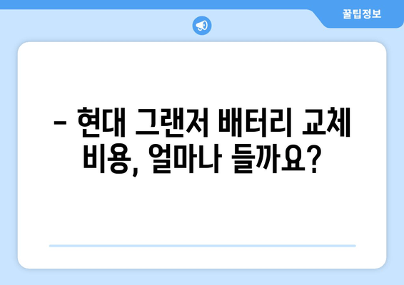 현대 그랜저 출장 배터리 교체, 비용 얼마? | 현대, 그랜저, 배터리 교체, 출장 서비스, 비용 안내