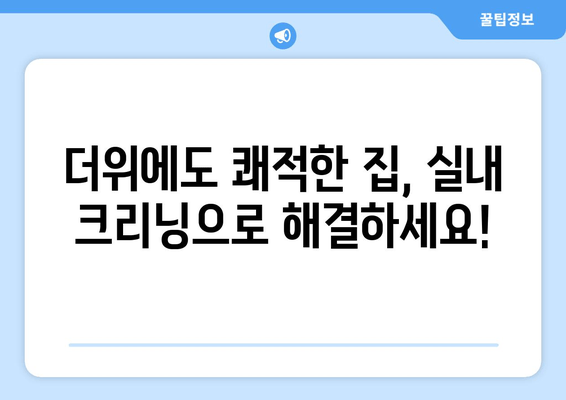 무더위에도 쾌적하게! 출장 수원 실내 크리닝| 집안 전체를 깨끗하게 | 실내 청소, 꼼꼼한 크리닝, 수원 출장 서비스