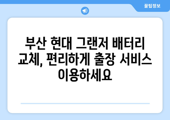 현대 그랜저 배터리 부산 출장 교체 비용| 상세 가격 안내 및 예약 방법 | 현대, 그랜저, 배터리, 부산, 출장, 교체, 비용, 가격, 안내, 예약