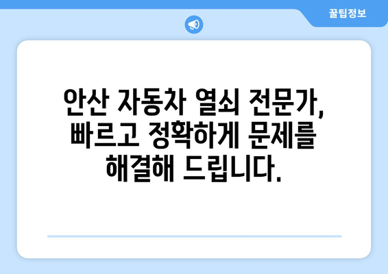 안산 차 키 분실했을 때, 어떻게 차량 문을 열 수 있을까요? | 차 키 분실, 긴급 출동, 안산 차량 문 열기, 자동차 열쇠