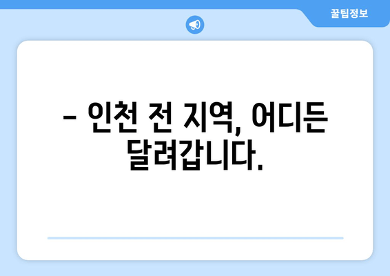 인천 차키 분실, 긴급 출장 문 여는 서비스 콜센터 | 24시간 연락 가능, 빠른 현장 출동, 전문가 해결