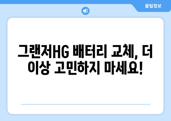 부산 그랜저HG 배터리 출장 교체| 빠르고 편리하게 해결하세요! | 배터리 교체, 출장 서비스, 자동차 정비