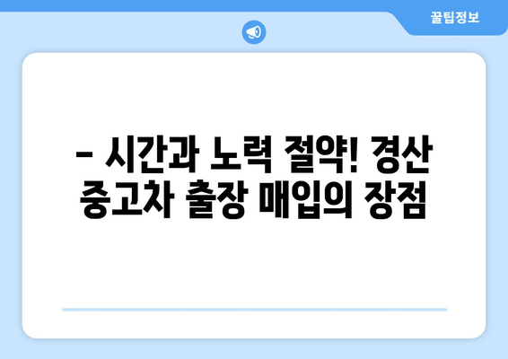 경산 중고차 출장 매입으로 내 차 팔기| 빠르고 편리한 최고의 방법 | 중고차 매매, 출장 매입, 견적, 판매 팁